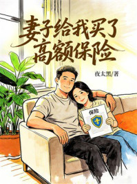 《妻子给我买了高额保险》-夜太黑 《妻子给我买了高额保险》-夜太黑