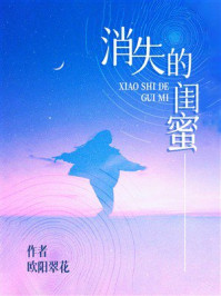 《消失的闺蜜》-欧阳翠花 《消失的闺蜜》-欧阳翠花