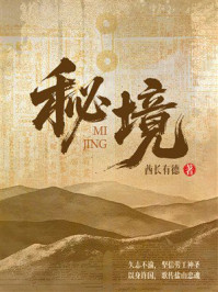 《秘境》-酋长有德 《秘境》-酋长有德