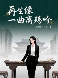 《再生缘:一曲离殇吟》-冰封的向日葵 《再生缘:一曲离殇吟》-冰封的向日葵