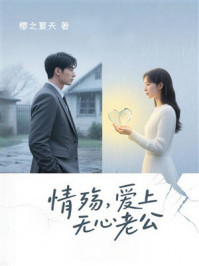 《情殇,爱上无心老公》-樱之夏天 《情殇,爱上无心老公》-樱之夏天