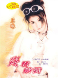 《千神门④:残君禁脔》-丘琳 《千神门④:残君禁脔》-丘琳