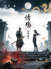 《情殇,双龙逐月》-彼岸 《情殇,双龙逐月》-彼岸