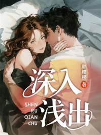 《深入浅出》-胖樱樱 《深入浅出》-胖樱樱