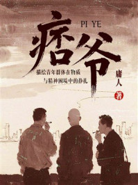 《痞爷》-庸人 《痞爷》-庸人
