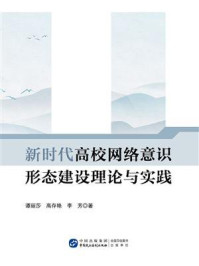 《新时代高校网络意识形态建设理论与实践》-谭丽莎