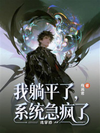 《魂穿后我躺平了,系统急疯了》-殇离君 《魂穿后我躺平了,系统急疯了》-殇离君