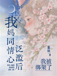 《我妈同情心泛滥后我被绑架了》-蓝田 《我妈同情心泛滥后我被绑架了》-蓝田