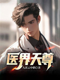 《医界天尊》-九霄云中鹤 《医界天尊》-九霄云中鹤