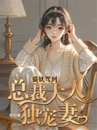 《猫妖驾到:总裁大人独宠妻》-净月 《猫妖驾到:总裁大人独宠妻》-净月