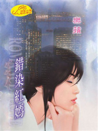《错染红嫣》-乐苹 《错染红嫣》-乐苹