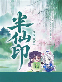《半仙印》-红摇 《半仙印》-红摇