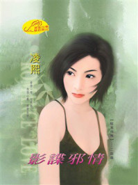 《黑客任务②:影谍邪情》-凌熙 《黑客任务②:影谍邪情》-凌熙
