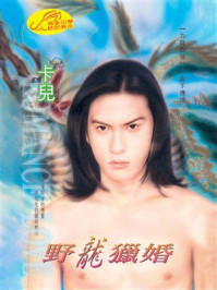 《九龙戏情⑤野龙猎婚》-卡儿