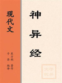 《现代文：神异经》-子昂