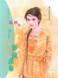 《诈虎戏情》-丘琳
