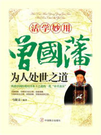 《活学妙用曾国藩为人处世之道》-马银文