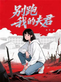 《别跑，我的夫君》-浅莫