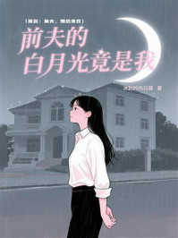 《前夫的白月光竟是我》-冰封的向日葵
