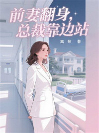 《前妻翻身，总裁靠边站》-离歌