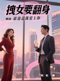 《拽女要翻身》-笑石