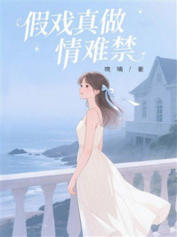《假戏真做情难禁》-晚晴