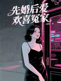 《先婚后爱：欢喜冤家》-二姑娘