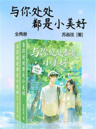 《与你处处都是小美好（全两册）》-苏画弦