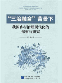 《“三治融合”背景下我国乡村治理现代化的探索与研究》-汪燕