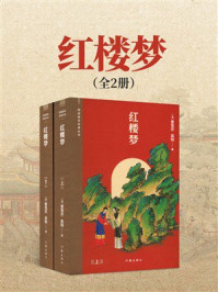 《红楼梦（上下册）》-曹雪芹