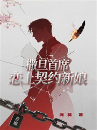 《撒旦首席：恋上契约新娘》-浅莫