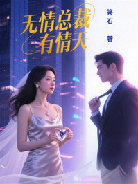 《无情总裁有情天》-笑石