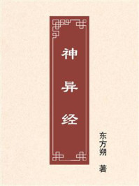 《神异经》-东方朔