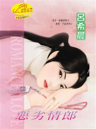 《恶劣情郎》-吕希晨