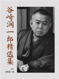 《谷崎润一郎精选集》-谷崎润一郎