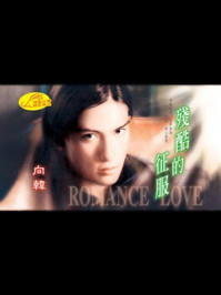 《残酷的征服》-向韩