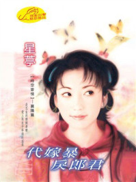 《时空寄情③代嫁暴戾郎君》-星葶