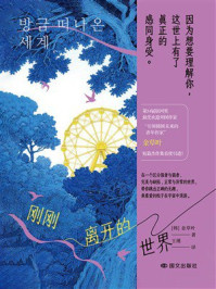 《刚刚离开的世界》-金草叶