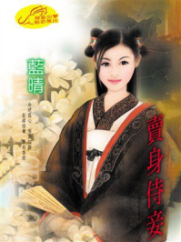 《卖身侍妾》-蓝晴