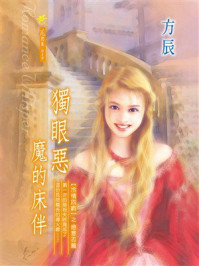 《冷情四爵：独眼恶魔的床伴》-方辰