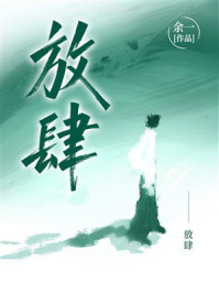 《放肆》-余一