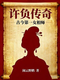 《许负传奇：古今第一女相师》-闲云野鹤