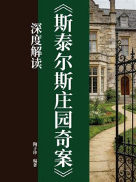 《《斯泰尔斯庄园奇案》深度解读》-陶子珍