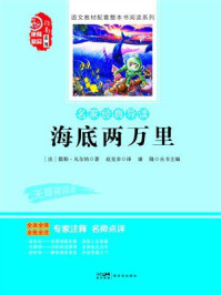 《名家经典导读：海底两万里》-儒勒&middot;凡尔纳