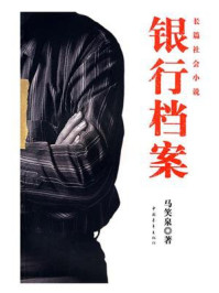 《银行档案》-马笑泉