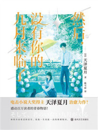《然后，没有你的九月来临了》-天泽夏月