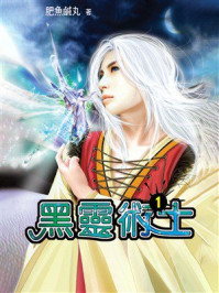 《黑灵术士1》-肥魚鹹丸