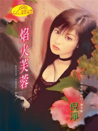 《冷族情焰⑨：焰火芙蓉》-倪净
