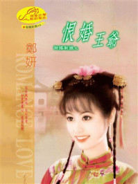 《御赐新娘②：恨婚王爷》-郑妍