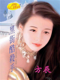 《黑街酷杀手》-方辰
